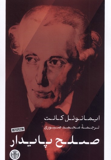 صلح پایدار